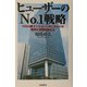 ヒューザーのNo.1戦略―100m2超マンションへのこだわりが業界の常識を変える [単行本]