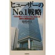 ヒューザーのNo.1戦略―100m2超マンションへのこだわりが業界の常識を変える [単行本]