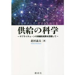 供給の科学―サプライチェーンの持続的成長を目指して [単行本]
