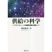 供給の科学―サプライチェーンの持続的成長を目指して [単行本]