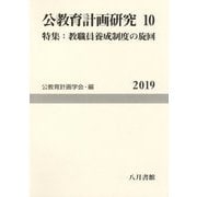 公教育計画研究〈10〉特集：教職員養成制度の旋回〈2019〉 [単行本]