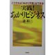 実践！あかりビジネス―こうすれば「あかり天国」はできる！ [単行本]