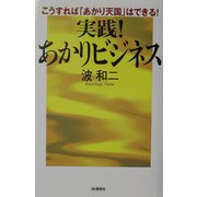 実践！あかりビジネス―こうすれば「あかり天国」はできる！ [単行本]