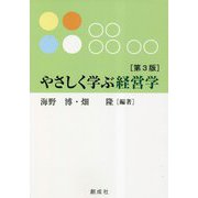 やさしく学ぶ経営学 第3版 [単行本]