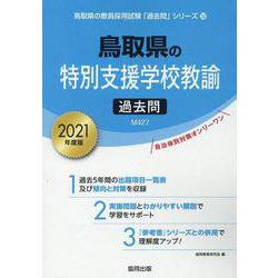 鳥取県の特別支援学校教諭過去問 2021年度版（鳥取県の教員採用試験「過去問」シリーズ 12） [全集叢書]