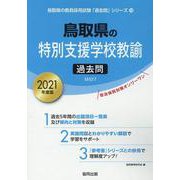 鳥取県の特別支援学校教諭過去問 2021年度版（鳥取県の教員採用試験「過去問」シリーズ 12） [全集叢書]