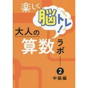 楽しく脳トレ！大人の算数ラボ〈2〉中級編 [単行本]