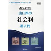山口県の社会科過去問 2024年度版（山口県の教員採用試験「過去問」シリーズ 4） [全集叢書]