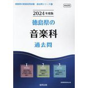 徳島県の音楽科過去問 2024年度版（徳島県の教員採用試験「過去問」シリーズ 8） [全集叢書]