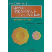 仏教の智慧 希望をかなえるこころの秘訣―運命が好転する「慈しみ」実践法（シリーズ・心を育てる本〈5〉） [単行本]