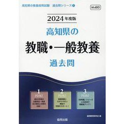 高知県の教職・一般教養過去問 2024年度版（高知県の教員採用試験「過去問」シリーズ 1） [全集叢書]