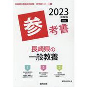 長崎県の一般教養参考書 2023年度版（長崎県の教員採用試験「参考書」シリーズ 2） [全集叢書]