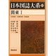 関東〈1〉 普及版 （日本図誌大系） [全集叢書]