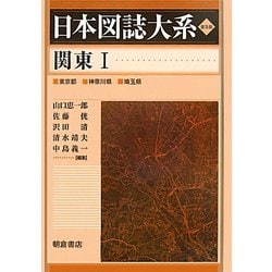 関東〈1〉 普及版 （日本図誌大系） [全集叢書]