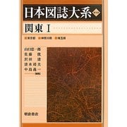 関東〈1〉 普及版 （日本図誌大系） [全集叢書]