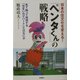 日本の住文化を変える！「ペンタくん」の戦略―見て触って体感する「住まいのデパート」とはなにか [単行本]