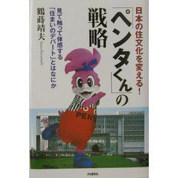日本の住文化を変える！「ペンタくん」の戦略―見て触って体感する「住まいのデパート」とはなにか [単行本]