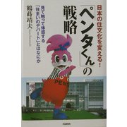 日本の住文化を変える！「ペンタくん」の戦略―見て触って体感する「住まいのデパート」とはなにか [単行本]