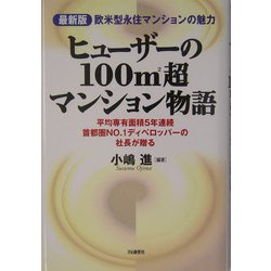 ヒューザーの100m2超マンション物語―最新版 欧米型永住マンションの魅力 平均専有面積5年連続首都圏No.1ディベロッパーの社長が贈る [単行本]