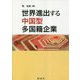 世界進出する中国型多国籍企業 [単行本]