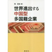 世界進出する中国型多国籍企業 [単行本]