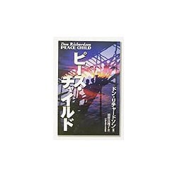 ピース・チャイルド [単行本]
