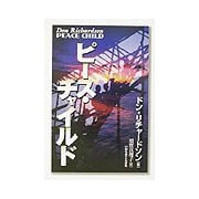 ピース・チャイルド [単行本]