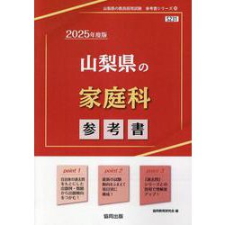 山梨県の家庭科参考書 2025年度版（山梨県の教員採用試験「参考書」シリーズ 10） [全集叢書]