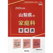 山梨県の家庭科参考書 2025年度版（山梨県の教員採用試験「参考書」シリーズ 10） [全集叢書]