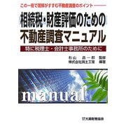 相続税・財産評価のための不動産調査マニュアル―特に税理士・会計士事務所のために [単行本]