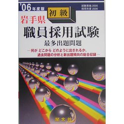 岩手県初級職員採用試験出題問題〈'06年度版〉 [単行本]