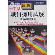岩手県初級職員採用試験出題問題〈'06年度版〉 [単行本]