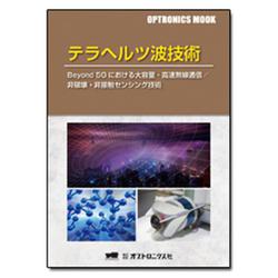 テラヘルツ波技術（OPTRONICS MOOK） [単行本]