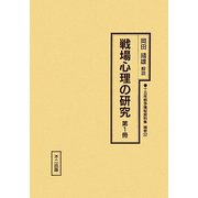 戦場心理の研究〈第1冊〉（十五年戦争極秘資料集〈補巻32〉） [単行本]