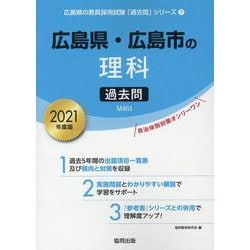 広島県・広島市の理科過去問 2021年度版（広島県の教員採用試験「過去問」シリーズ 7） [全集叢書]