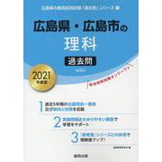 広島県・広島市の理科過去問 2021年度版（広島県の教員採用試験「過去問」シリーズ 7） [全集叢書]