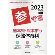熊本県・熊本市の保健体育科参考書 2023年度版（熊本県の教員採用試験「参考書」シリーズ 10） [全集叢書]