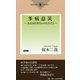 多病息災―あるお医者さんのたわごと [単行本]