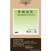 多病息災―あるお医者さんのたわごと [単行本]