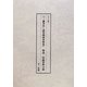 DVD版「「三鷹事件」裁判関係資料集」解説・収録資料目録 [単行本]