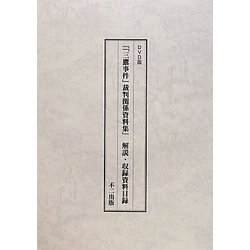DVD版「「三鷹事件」裁判関係資料集」解説・収録資料目録 [単行本]