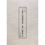 DVD版「「三鷹事件」裁判関係資料集」解説・収録資料目録 [単行本]