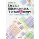 「みてて」発話からとらえる子どもの心の世界―エピソードが紡ぐ心の交流をみつめて [単行本]