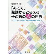 「みてて」発話からとらえる子どもの心の世界―エピソードが紡ぐ心の交流をみつめて [単行本]