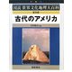 古代のアメリカ 普及版 （図説世界文化地理大百科） [全集叢書]