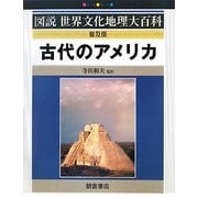 古代のアメリカ 普及版 （図説世界文化地理大百科） [全集叢書]