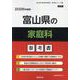 富山県の家庭科参考書 2026年度版（富山県の教員採用試験「参考書」シリーズ 10） [全集叢書]