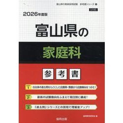 富山県の家庭科参考書 2026年度版（富山県の教員採用試験「参考書」シリーズ 10） [全集叢書]