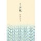 歌集 夕凪 [単行本]