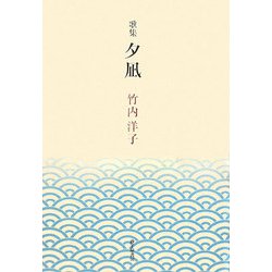 歌集 夕凪 [単行本]